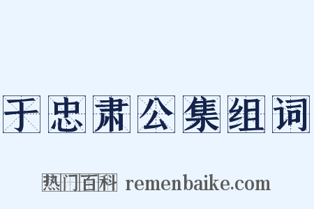 于忠肃公集组词是什么意思的图片